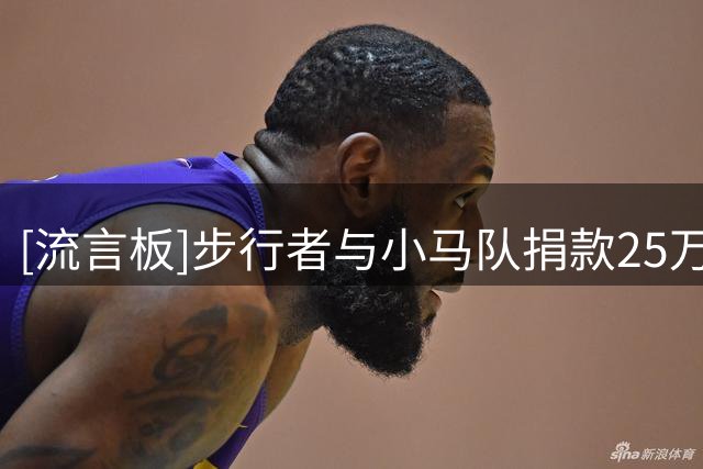 [流言板]步行者与小马队捐款25万美元，援助印第安纳州洪灾受灾家庭